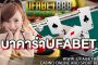 บาคาร่า ยูฟ่าเบท เว็บพนันบาคาร่า ที่มีผู้เข้าเล่นมากที่สุดในเอเชีย เข้าเล่นได้ตลอด 24 ชั่วโมง
